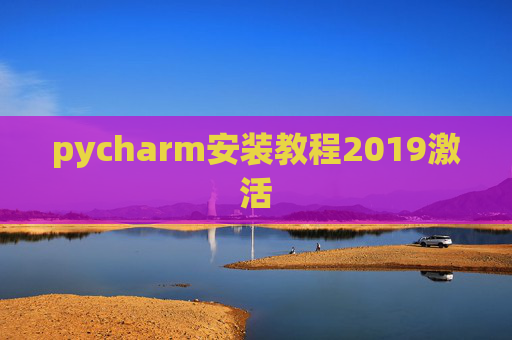 pycharm安装教程2019激活